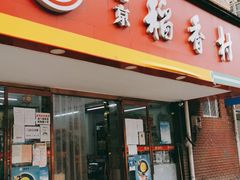 门面-北京稻香村(丰管路店)
