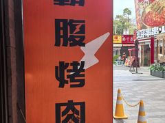 -霸腹烤肉(厦门柚子番店)