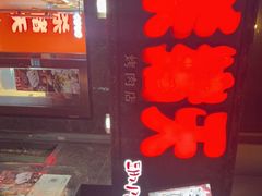 门面-杀猪天·韩国烤肉(总店)