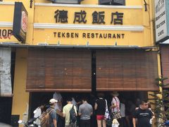 -德成饭店