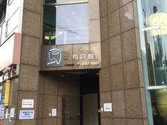 -安柏口腔(海珠世纪云顶店)