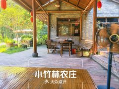 -小竹林农庄