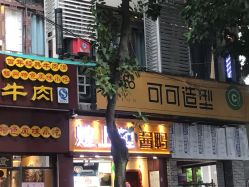 -可可丽舍