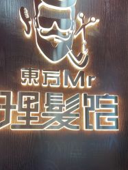 -东方先生国潮男士理发馆