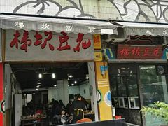 门面-梯坎豆花