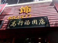 门面-高行汤团店(金高路店)