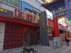 -东方饺子王(重庆路亚泰店)