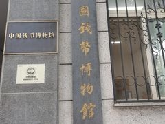 -中国钱币博物馆