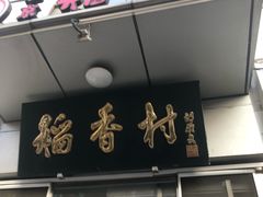 门面-北京稻香村(花市店)