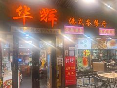 -华辉快餐店(江南西总店)