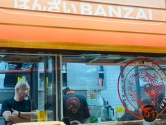 -万岁寿司(万国店)