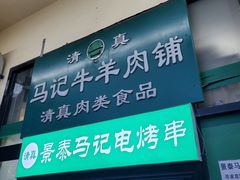 门面-景泰马记电烤串