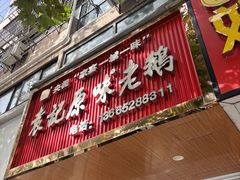 -袁记原味老鹅(梅岭店)