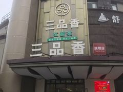 -三品香·江浙菜(松江九谊店)