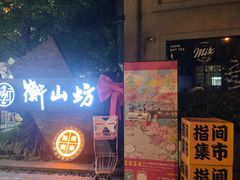 -徐家汇源景区-衡山坊