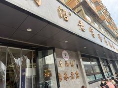 -清真磨沟沿老字号牛肉面(总店)