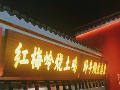 -阿财老铺·凤阳土菜馆
