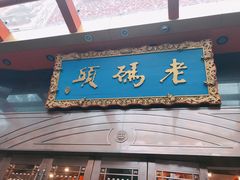 门面-老码头火锅(玉林店)