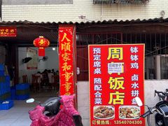 -周师饭店