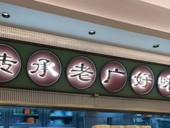 -粤来记·玲笼茶点(日月光店)