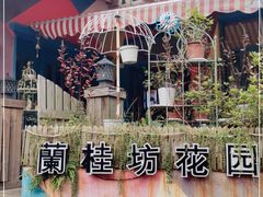 -兰桂坊·花园餐厅(西湖店)