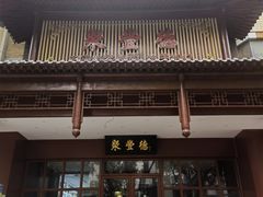 -聚丰德饭店(经五路店)