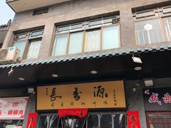 门面-长香源葫芦头梆梆肉(开通巷店)
