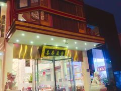 门面-御茶膳房皇家糕点博物馆(北京首店)