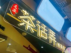 -茶话弄(北京通州万达店)