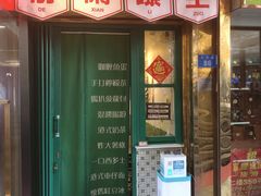 -阿昌茶档(太安店)