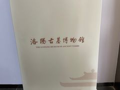 -洛阳古墓博物馆