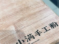 -小满手工粉(上海新世界城店)