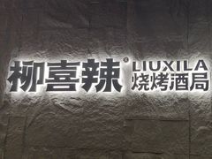 -柳喜辣·烧烤酒局(跃进总店)