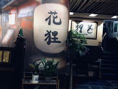 -花狸日本料理(柏庐广场店)