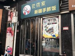 门面-巴依家新疆手抓饭(菱角湖万达店)