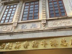 -吴日彪蒜香猪牛排(水巷口店)