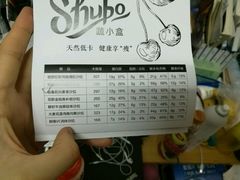 菜单-SHUBO蔬小盒(三里屯店)