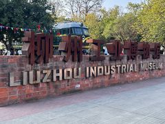 -柳州工业博物馆