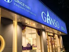 -GANSO元祖食品(锦创书城店)