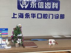 -永信齿科·永典口腔门诊部(浦东店)