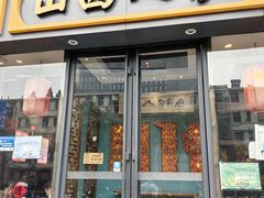 -山西人家(锦创书城店)