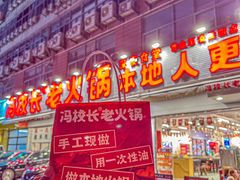 -冯校长老火锅(福田车公庙店)