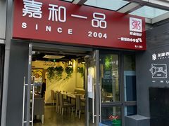 门面-嘉和一品粥(首经贸店)