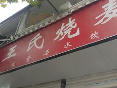 -王氏烧麦大骨汤水饺