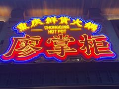 -廖掌柜·重庆鲜货火锅(上海首店)
