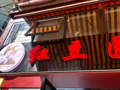 -红豆园(文林街店)