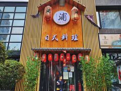 门面-浦·传统日式料理(3 5 1 1 店)