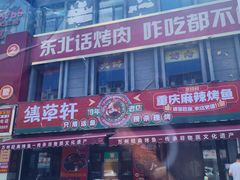 -集草轩·重庆麻辣烤鱼(西湖道店)