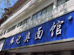 -伟记奥面馆(白塔东路店)