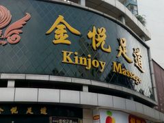 店的门面环境-金悦足道(宝岗大道店)